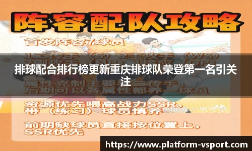 排球配合排行榜更新重庆排球队荣登第一名引关注