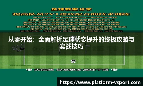 从零开始：全面解析足球状态提升的终极攻略与实战技巧