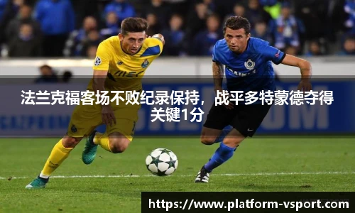 法兰克福客场不败纪录保持，战平多特蒙德夺得关键1分