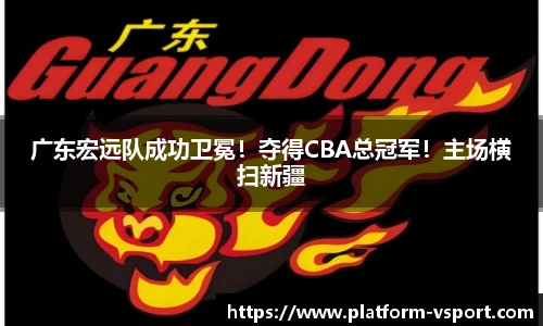 广东宏远队成功卫冕！夺得CBA总冠军！主场横扫新疆