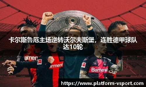 卡尔斯鲁厄主场逆转沃尔夫斯堡，连胜德甲球队达10轮