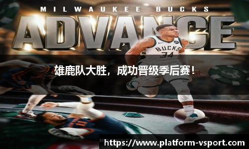 雄鹿队大胜，成功晋级季后赛！
