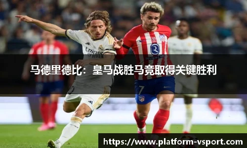 马德里德比：皇马战胜马竞取得关键胜利
