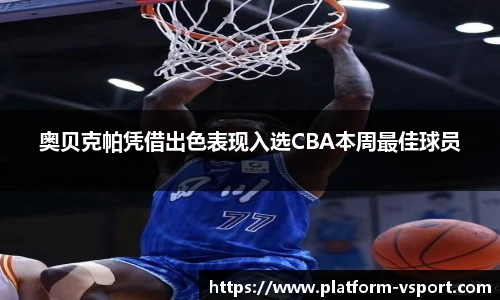 奥贝克帕凭借出色表现入选CBA本周最佳球员