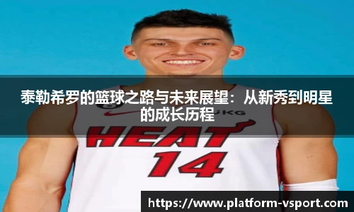 泰勒希罗的篮球之路与未来展望：从新秀到明星的成长历程