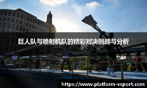 巨人队与喷射机队的精彩对决回顾与分析