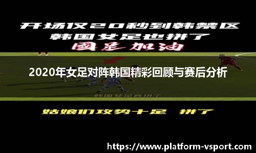2020年女足对阵韩国精彩回顾与赛后分析