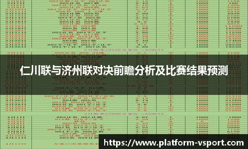 仁川联与济州联对决前瞻分析及比赛结果预测