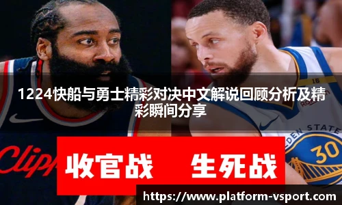 1224快船与勇士精彩对决中文解说回顾分析及精彩瞬间分享