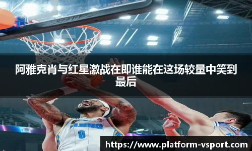 阿雅克肖与红星激战在即谁能在这场较量中笑到最后