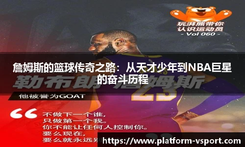 詹姆斯的篮球传奇之路：从天才少年到NBA巨星的奋斗历程