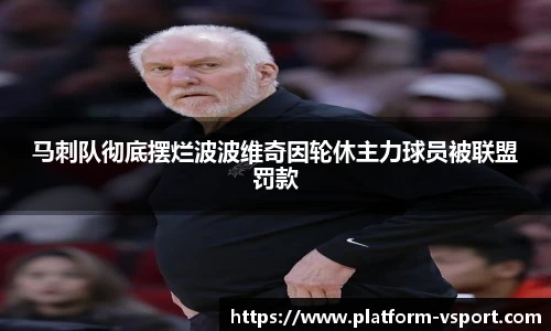 马刺队彻底摆烂波波维奇因轮休主力球员被联盟罚款