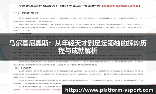 马尔基尼奥斯：从年轻天才到足坛领袖的辉煌历程与成就解析
