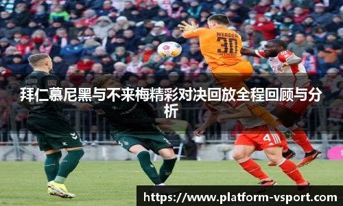 拜仁慕尼黑与不来梅精彩对决回放全程回顾与分析