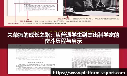 朱荣振的成长之路：从普通学生到杰出科学家的奋斗历程与启示