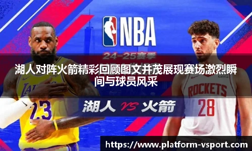 湖人对阵火箭精彩回顾图文并茂展现赛场激烈瞬间与球员风采