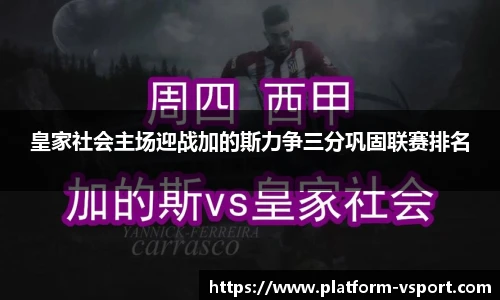 皇家社会主场迎战加的斯力争三分巩固联赛排名