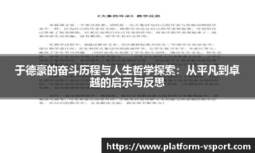 于德豪的奋斗历程与人生哲学探索：从平凡到卓越的启示与反思