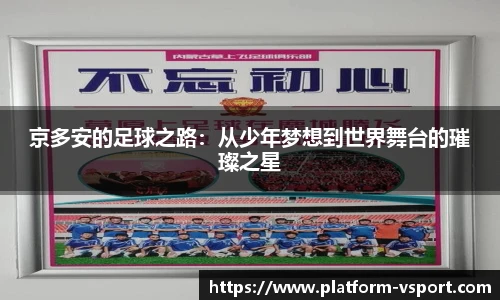 京多安的足球之路：从少年梦想到世界舞台的璀璨之星