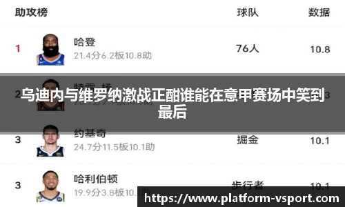 乌迪内与维罗纳激战正酣谁能在意甲赛场中笑到最后