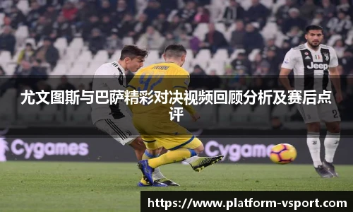 尤文图斯与巴萨精彩对决视频回顾分析及赛后点评