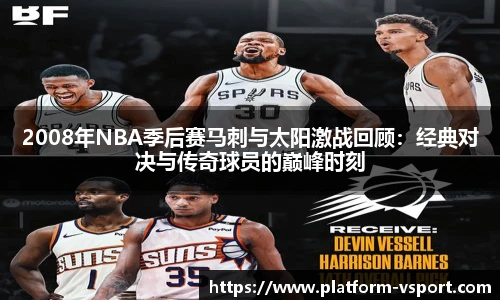 2008年NBA季后赛马刺与太阳激战回顾：经典对决与传奇球员的巅峰时刻