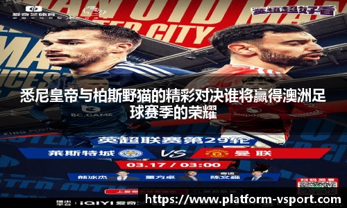 悉尼皇帝与柏斯野猫的精彩对决谁将赢得澳洲足球赛季的荣耀