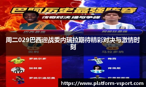 周二029巴西迎战委内瑞拉期待精彩对决与激情时刻