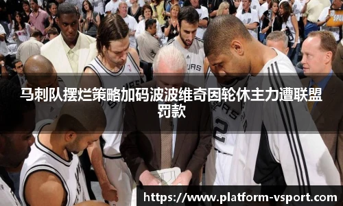 马刺队摆烂策略加码波波维奇因轮休主力遭联盟罚款