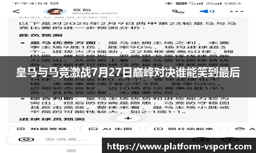 皇马与马竞激战7月27日巅峰对决谁能笑到最后