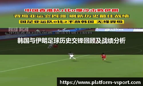 韩国与伊朗足球历史交锋回顾及战绩分析