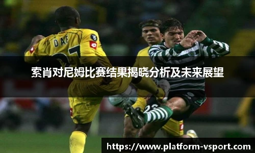 索肖对尼姆比赛结果揭晓分析及未来展望