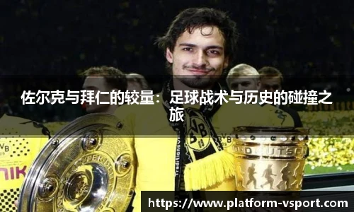 佐尔克与拜仁的较量：足球战术与历史的碰撞之旅